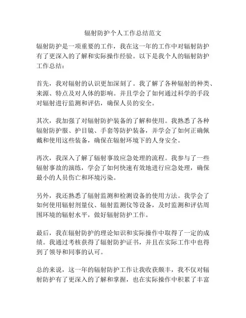 辐射防护个人工作总结范文