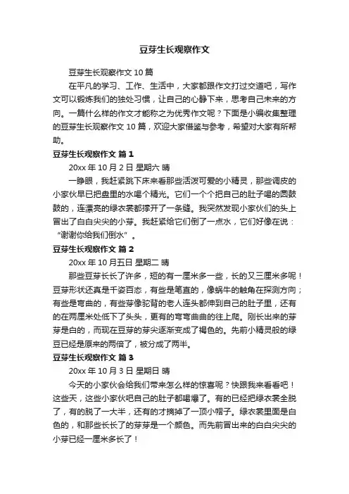 豆芽生长观察作文10篇