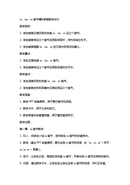 ie üe er精彩教案教学设计好