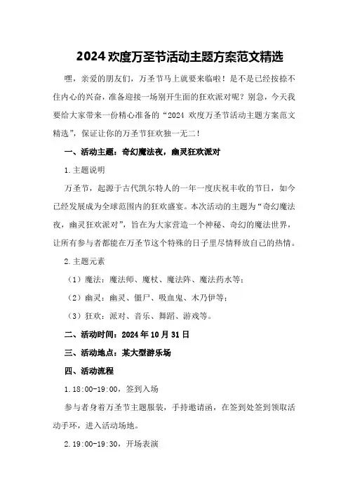 2024欢度万圣节活动主题方案范文精选