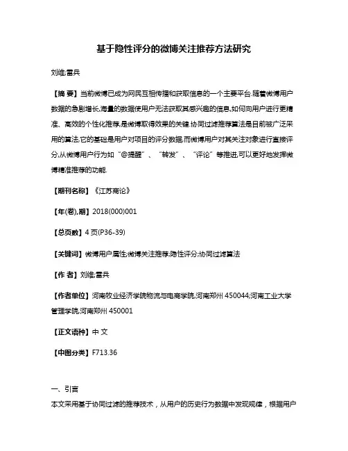 基于隐性评分的微博关注推荐方法研究