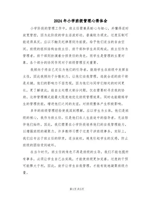 2024年小学班级管理心得体会（3篇）