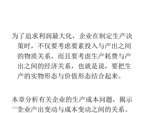微观经济学教案第六章 成本理论