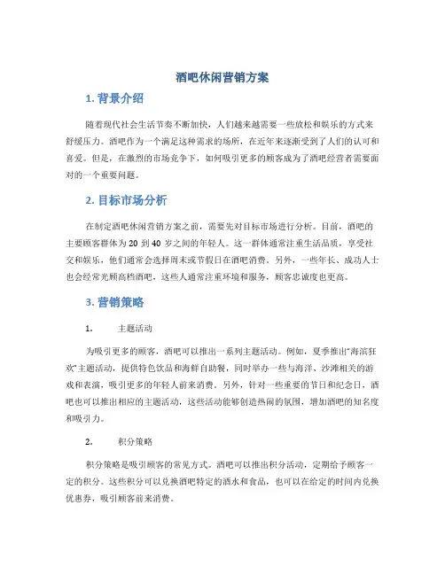 酒吧休闲营销方案