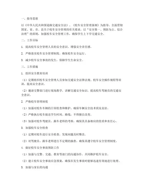 校车管理员安全工作计划