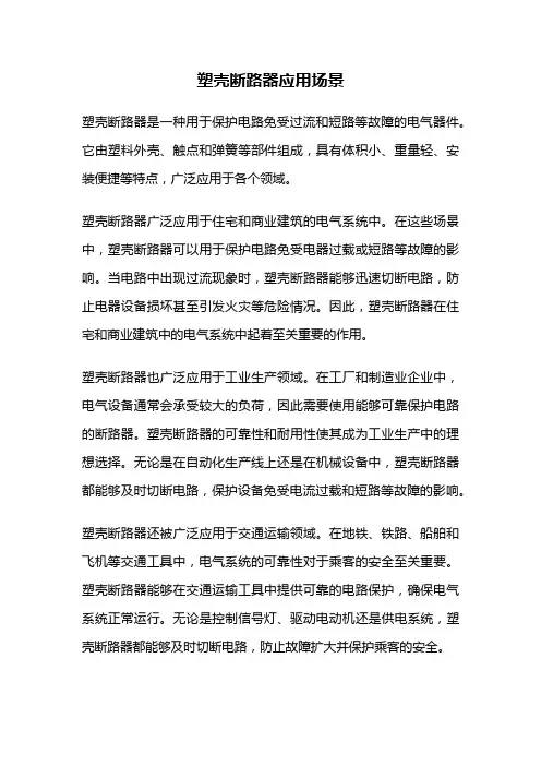 塑壳断路器应用场景