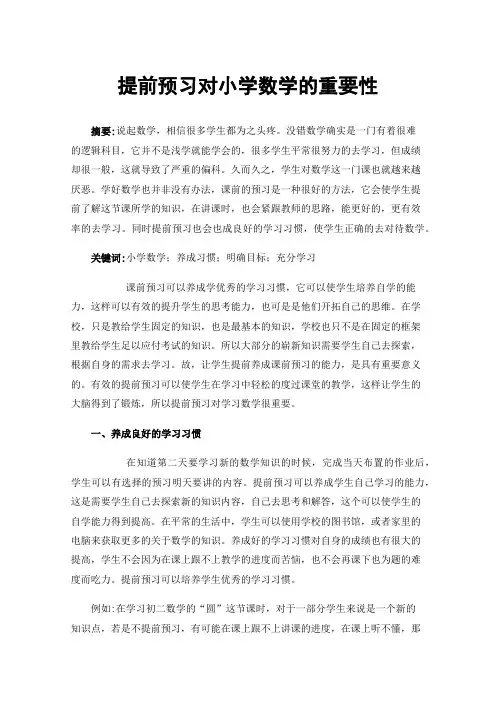 提前预习对小学数学的重要性