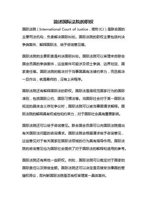 简述国际法院的职权