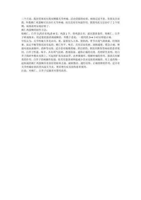 桃仁鸡蛋糊  巧治关节痛