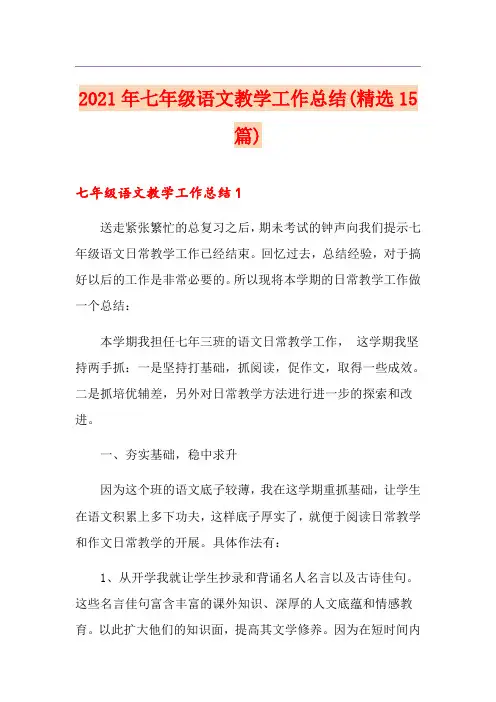 2021年七年级语文教学工作总结(精选15篇)