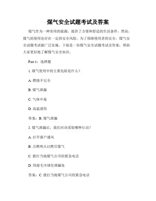 煤气安全试题考试及答案