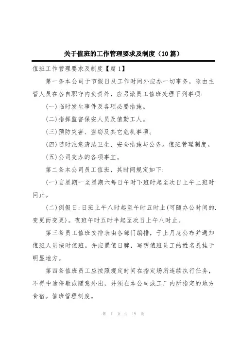 关于值班的工作管理要求及制度(10篇)