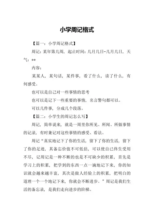 小学周记格式