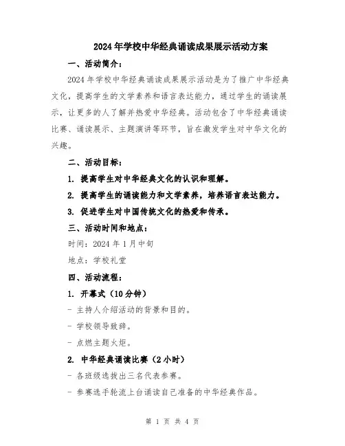 2024年学校中华经典诵读成果展示活动方案