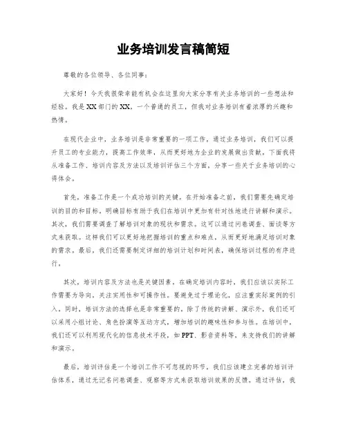 业务培训发言稿简短