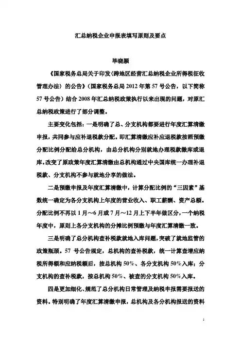 汇总纳税企业申报表填写原则及要点