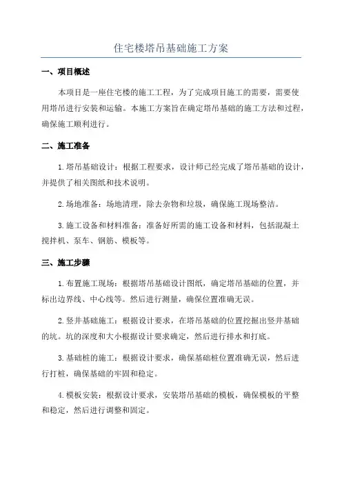 住宅楼塔吊基础施工方案