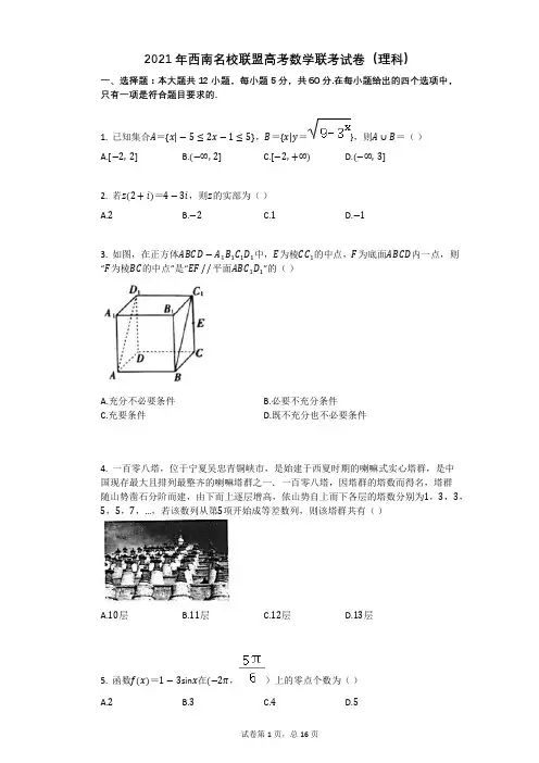 2021年西南名校联盟高考数学联考试卷(理科)有答案