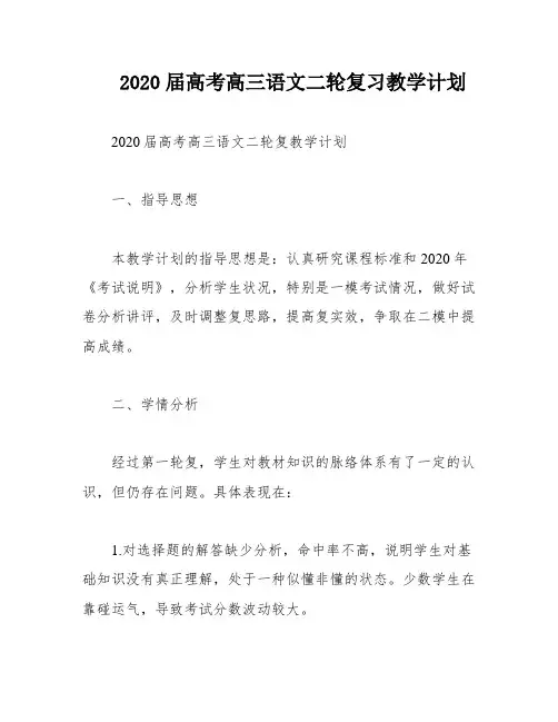 2020届高考高三语文二轮复习教学计划