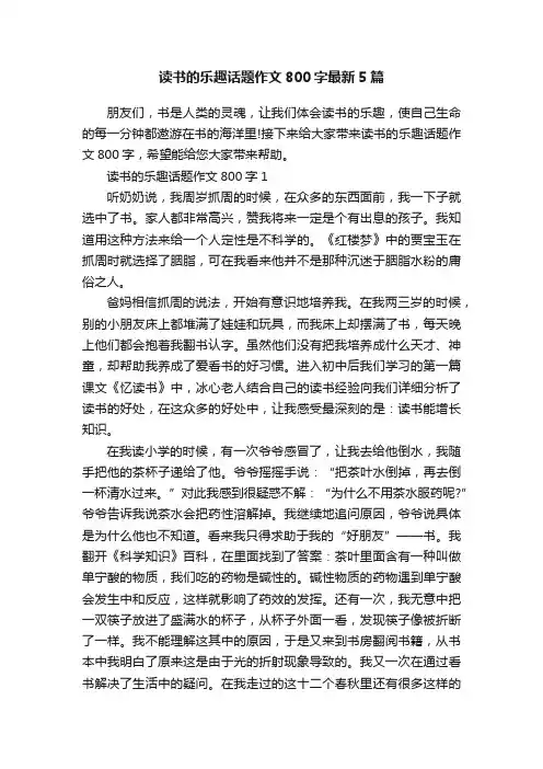 读书的乐趣话题作文800字最新5篇