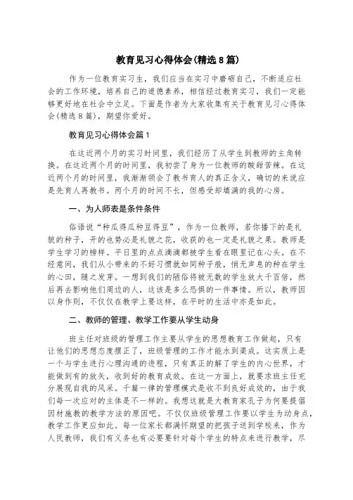 教育见习心得体会(精选8篇)