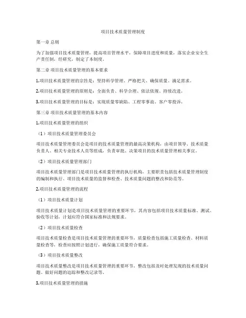 项目技术质量管理制度