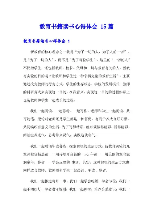 教育书籍读书心得体会 15篇
