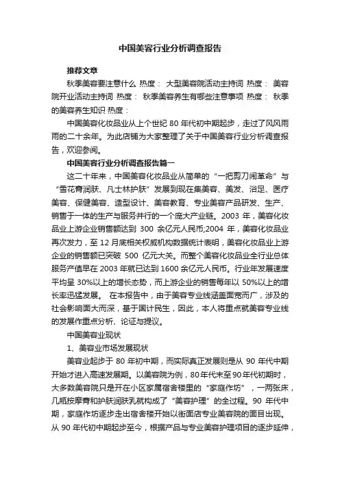 中国美容行业分析调查报告