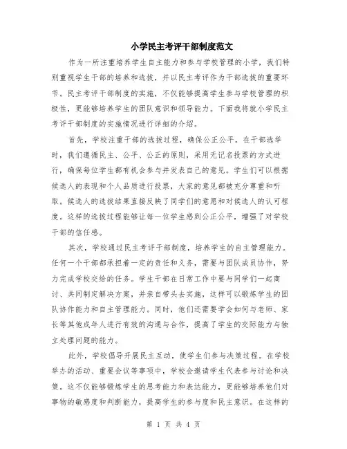 小学民主考评干部制度范文（二篇）