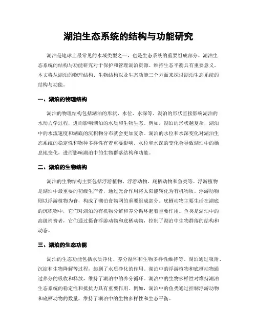湖泊生态系统的结构与功能研究