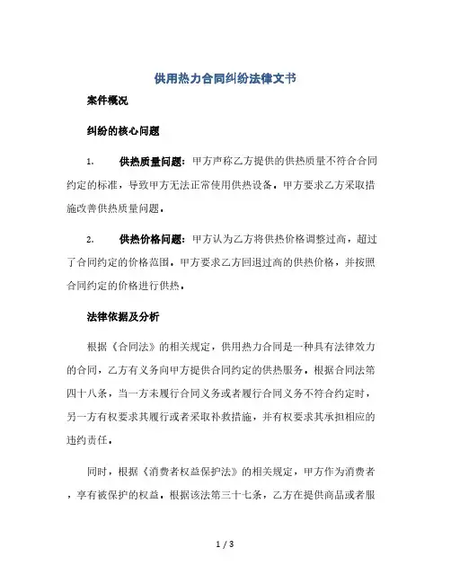 供用热力合同纠纷法律文书(2024精)