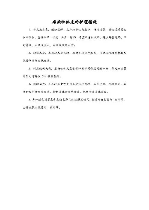 感染性休克的护理措施