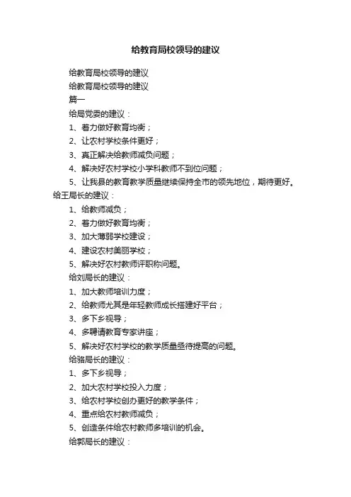 给教育局校领导的建议