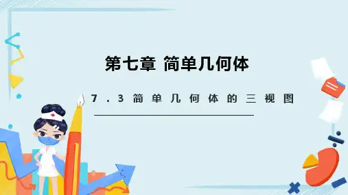 7.2.3简单几何体的三视图