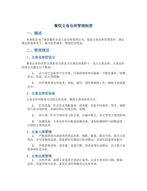 餐饮主食仓库管理制度