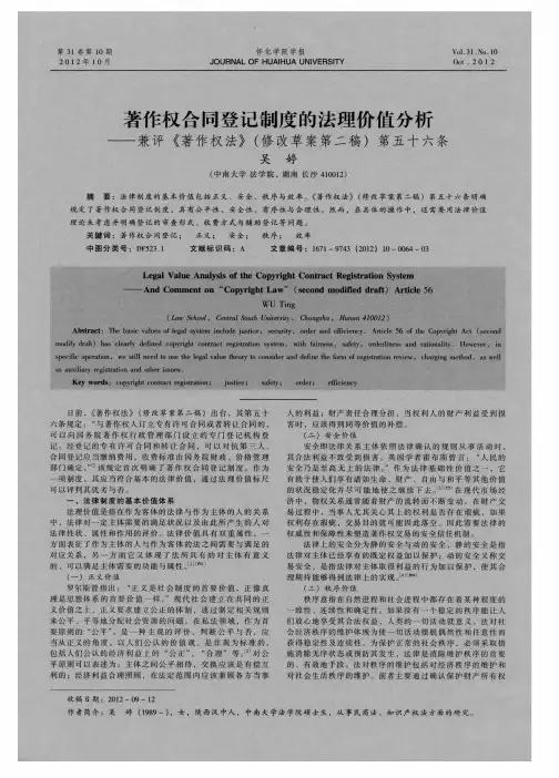 著作权合同登记制度的法理价值分析——兼评《著作权法》(修改草案第二稿)第五十六条