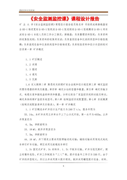 《安全监测监控课》课程设计报告