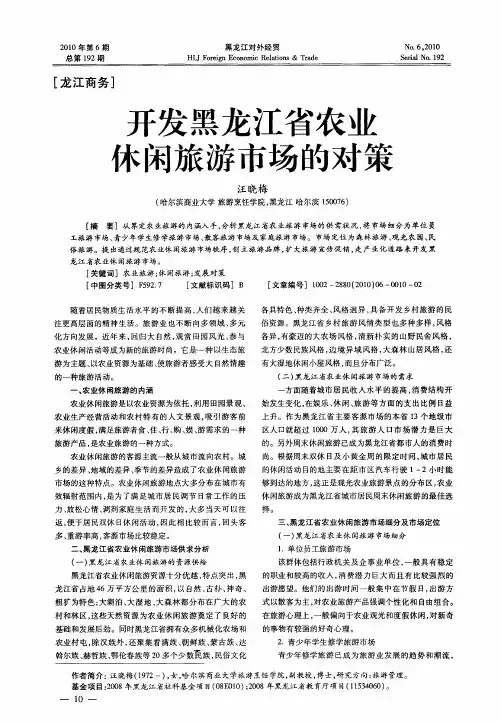 开发黑龙江省农业休闲旅游市场的对策