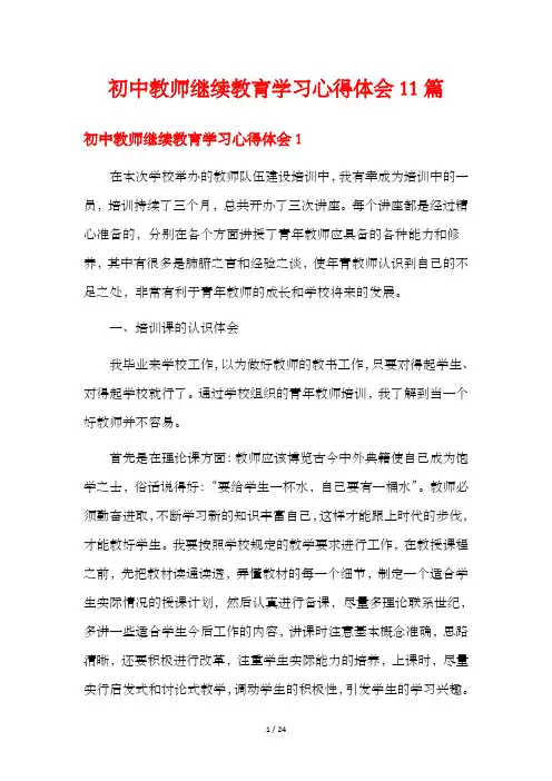 初中教师继续教育学习心得体会11篇