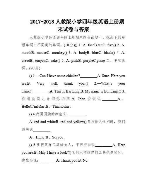 2017-2018人教版小学四年级英语上册期末试卷与答案
