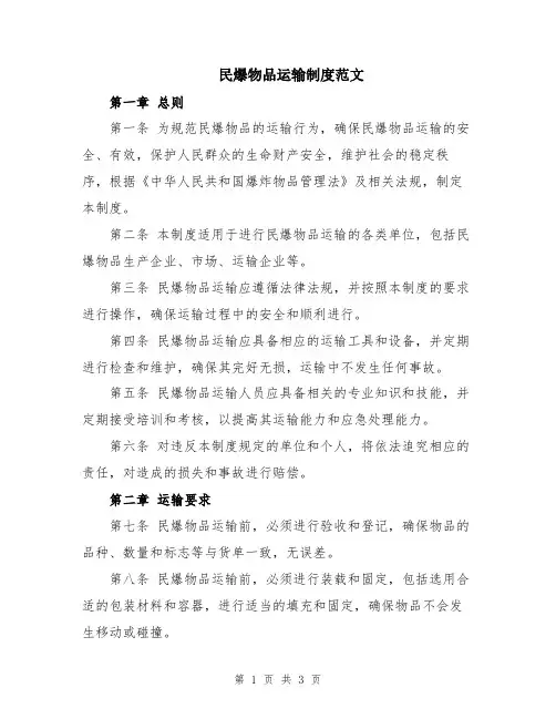 民爆物品运输制度范文