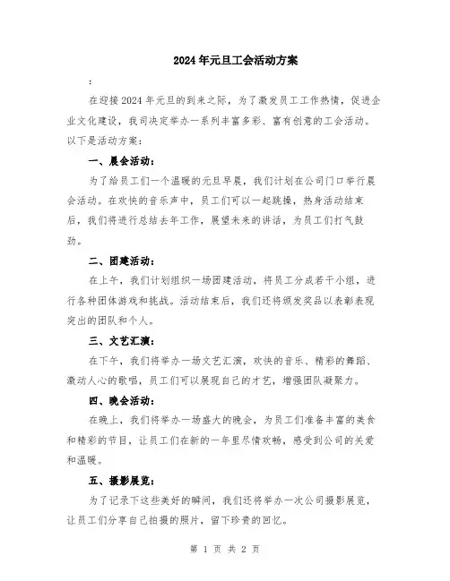 2024年元旦工会活动方案