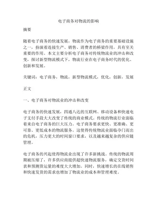 电子商务对物流的影响