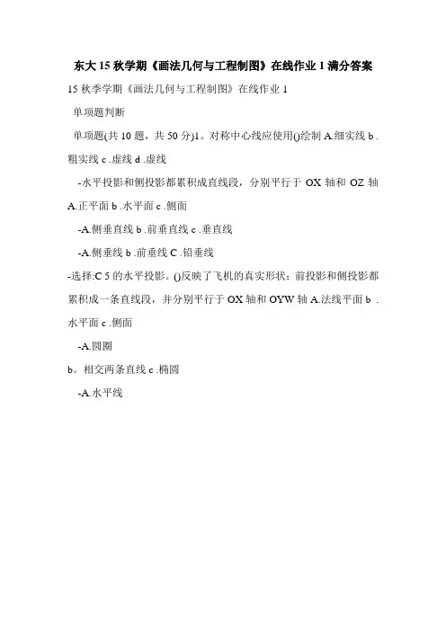 东大15秋学期《画法几何与工程制图》在线作业1满分答案
