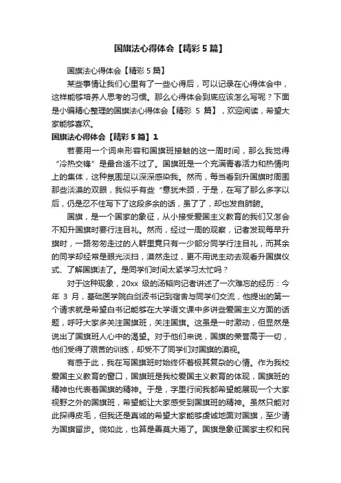 国旗法心得体会【精彩5篇】