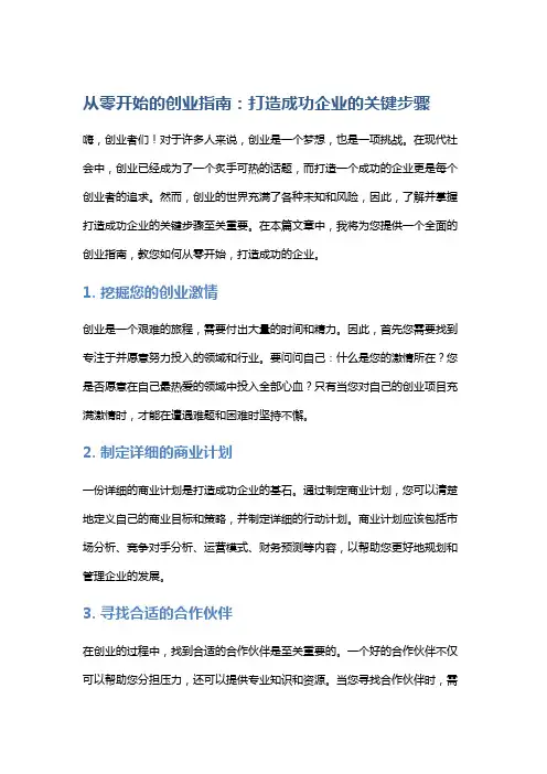 从零开始的创业指南：打造成功企业的关键步骤