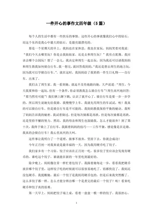 一件开心的事作文四年级(5篇)