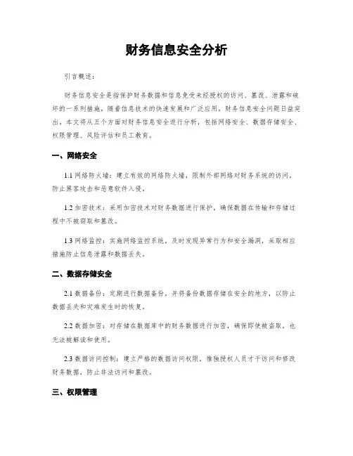财务信息安全分析