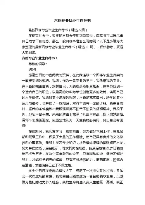 最新汽修专业毕业生自荐书（精选6篇）