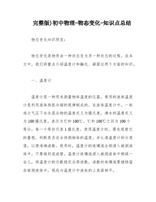 完整版)初中物理-物态变化-知识点总结